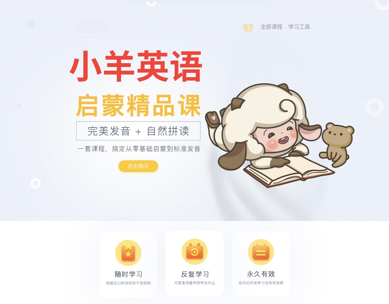 小羊英语 启蒙精品课 — 完美发音 + 自然拼读，一套课程，搞定从零基础启蒙到标准发音